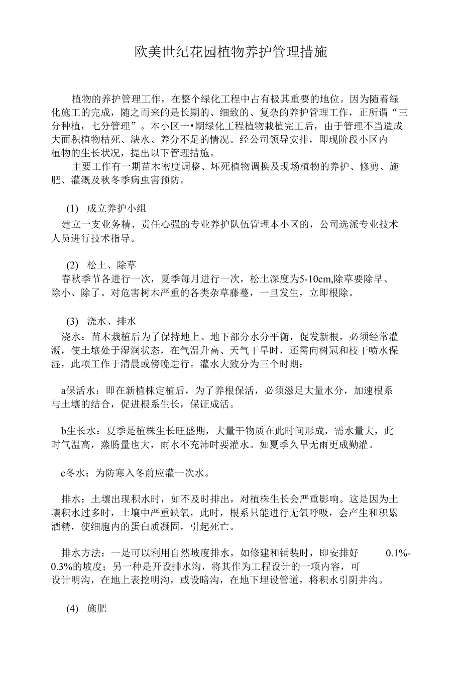 欧美世纪花园园林绿化管理措施_第1页