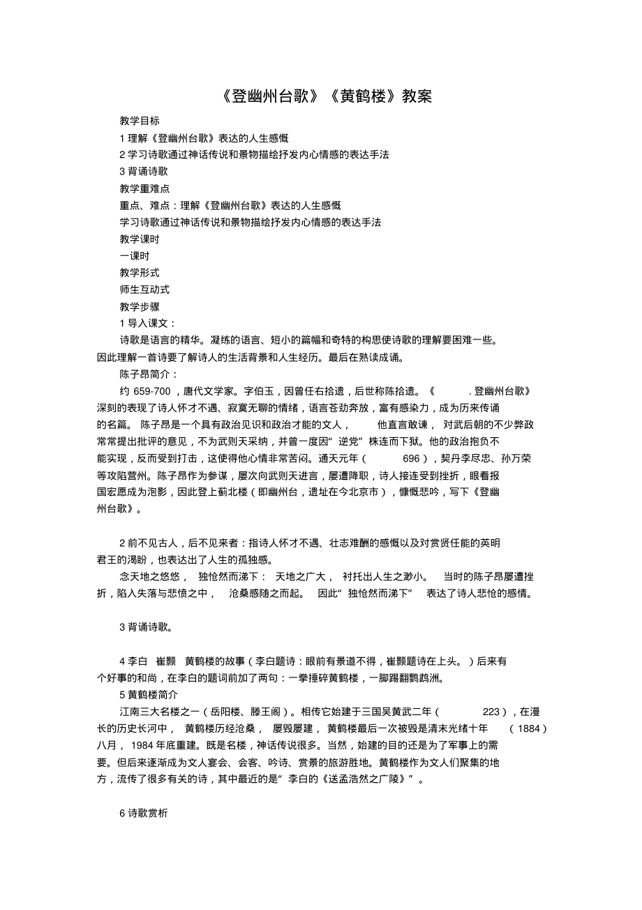 《黄鹤楼》《登幽州台歌》教案1(部编人教版八年级语文上册第13课)_第1页