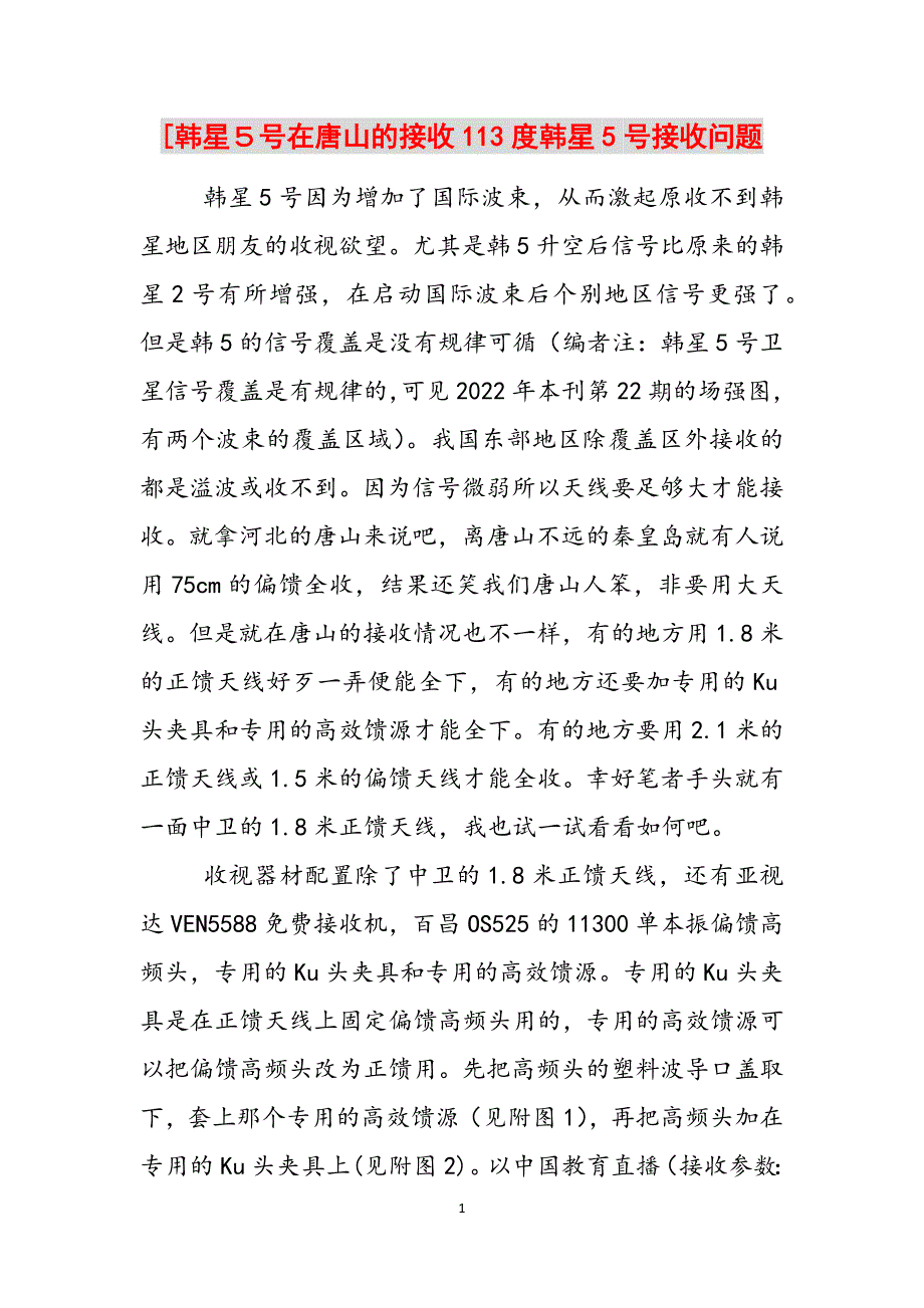 [韩星５号在唐山的接收113度韩星5号接收问题范文_第1页