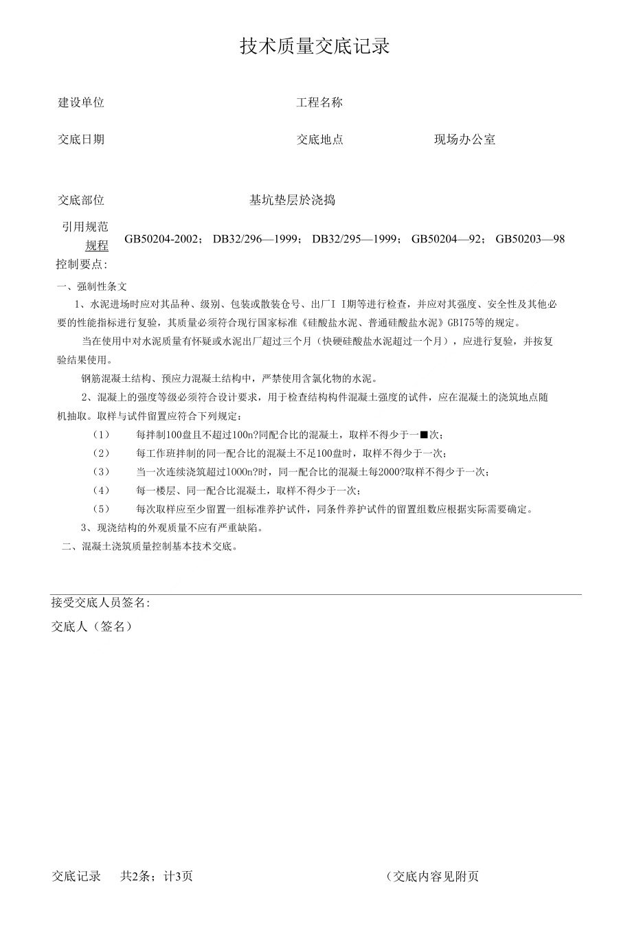 技术质量交底记录（垫层浇捣）-技术交底、施工要求_第1页