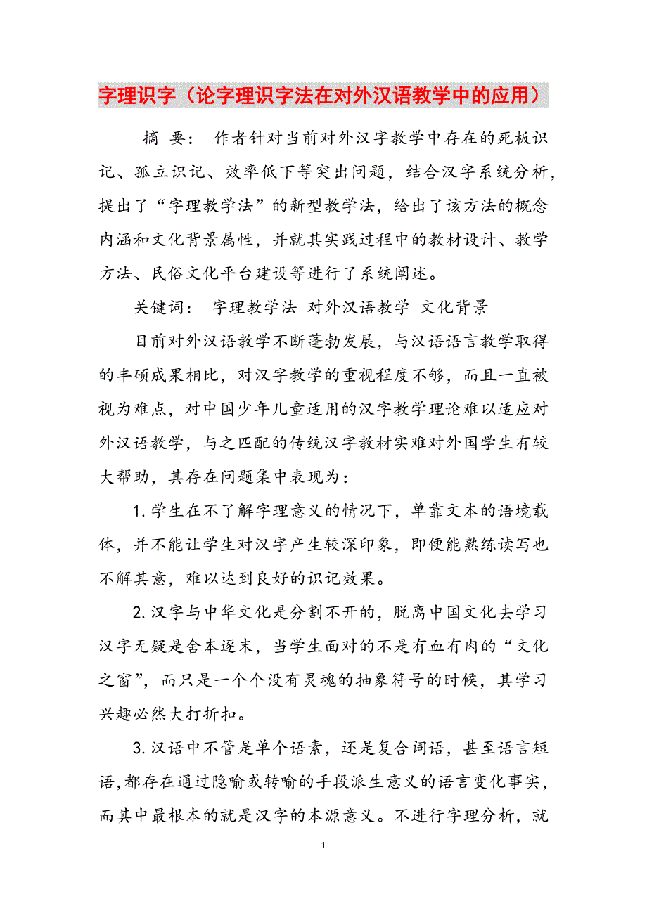 字理识字（论字理识字法在对外汉语教学中的应用）范文_第1页