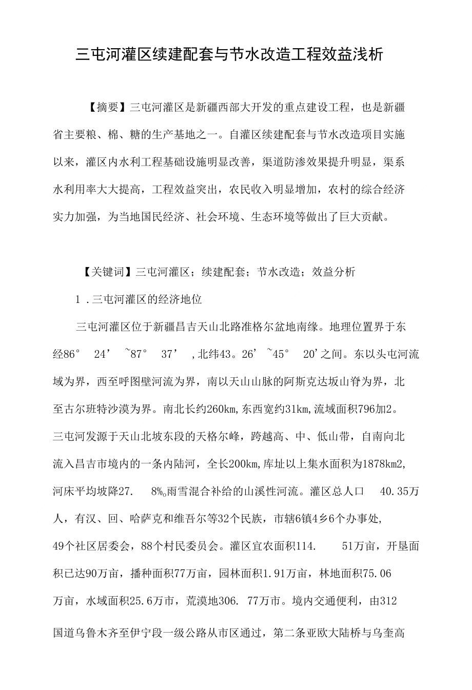 三屯河灌区续建配套与节水改造工程效益浅析_第1页