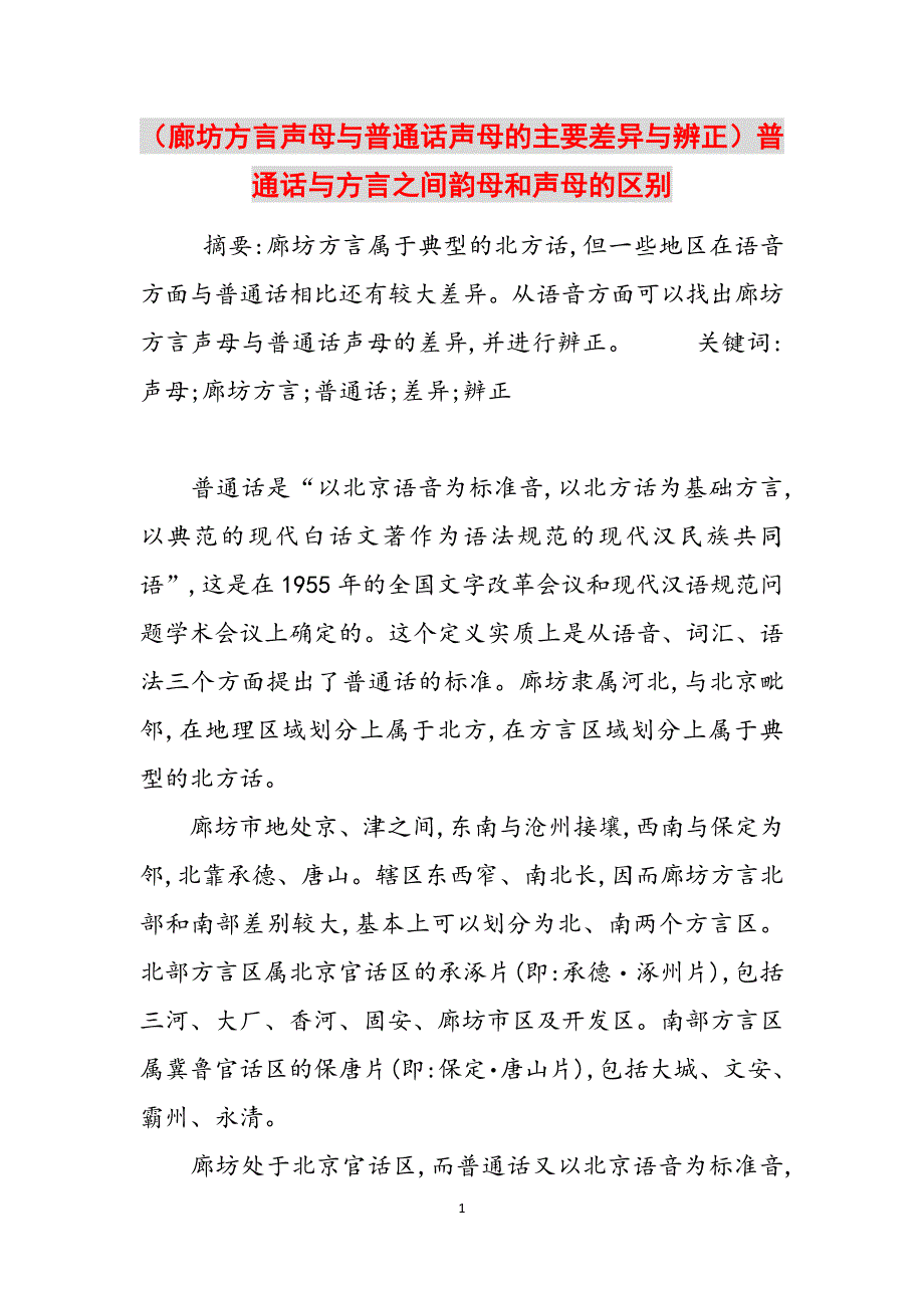 （廊坊方言声母与普通话声母的主要差异与辨正）普通话与方言之间韵母和声母的区别范文_第1页