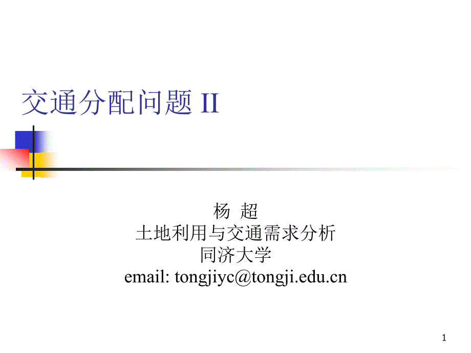 土地利用与交通需求PPT课件版 L9 交通分配问题 II_第1页
