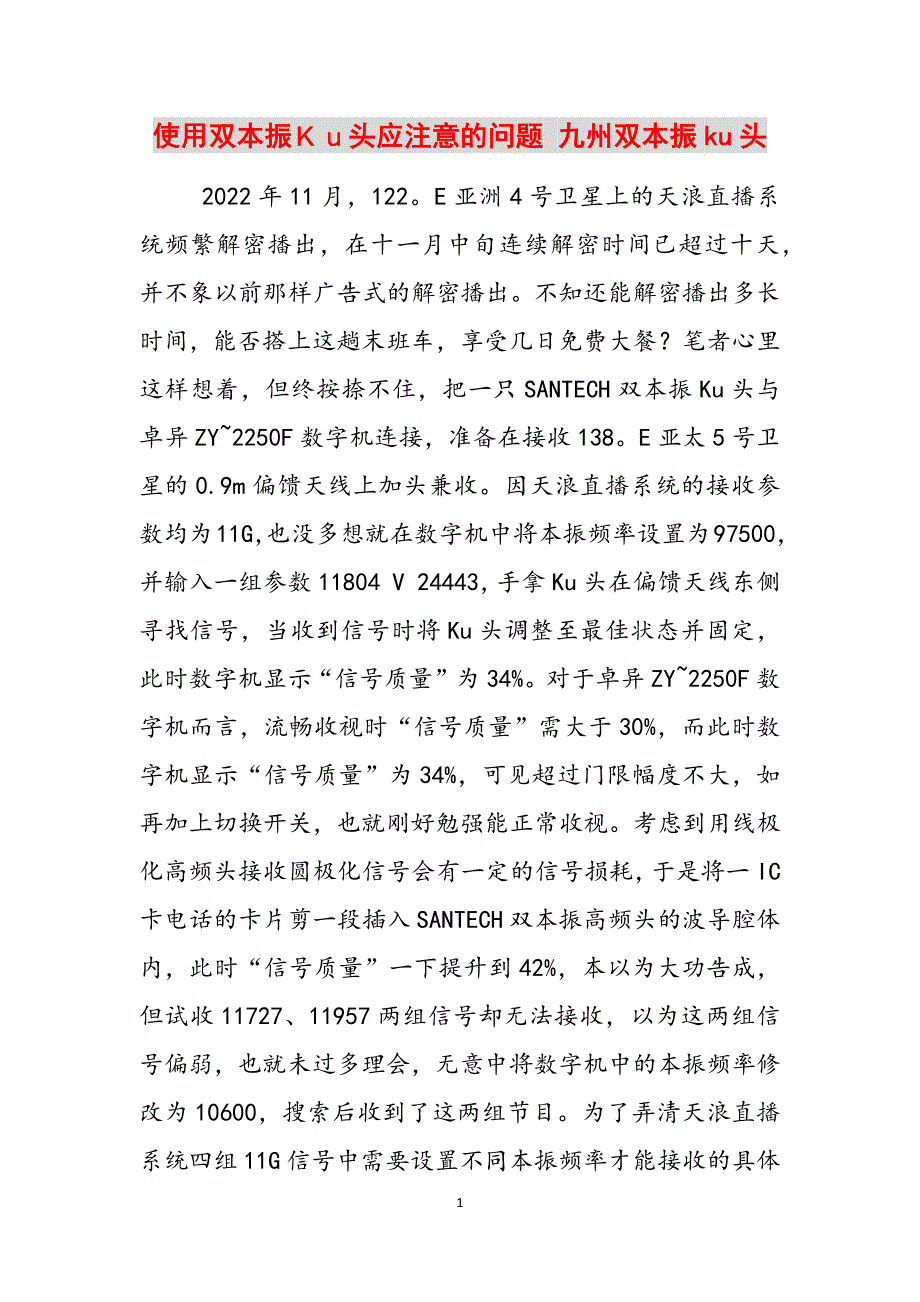 使用双本振Ｋｕ头应注意的问题 九州双本振ku头范文_第1页