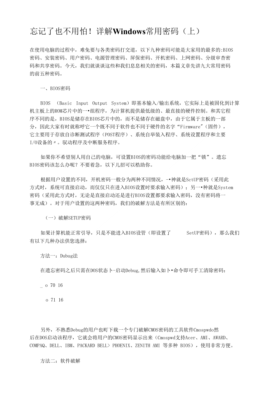 忘记了也不用怕详解Windows常用密码_第1页