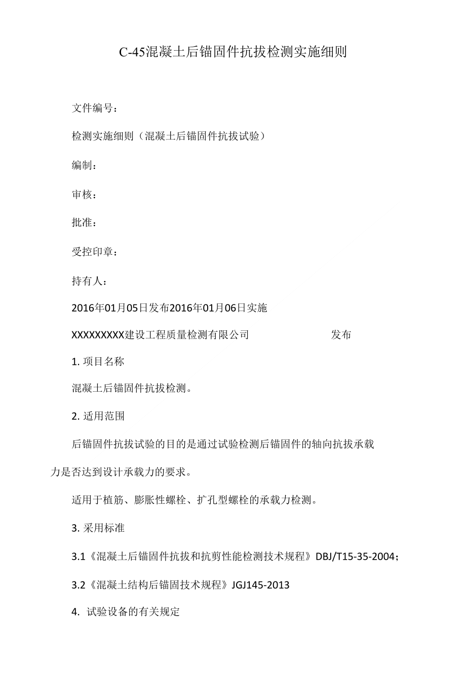 C-45混凝土后锚固件抗拔检测实施细则_第1页