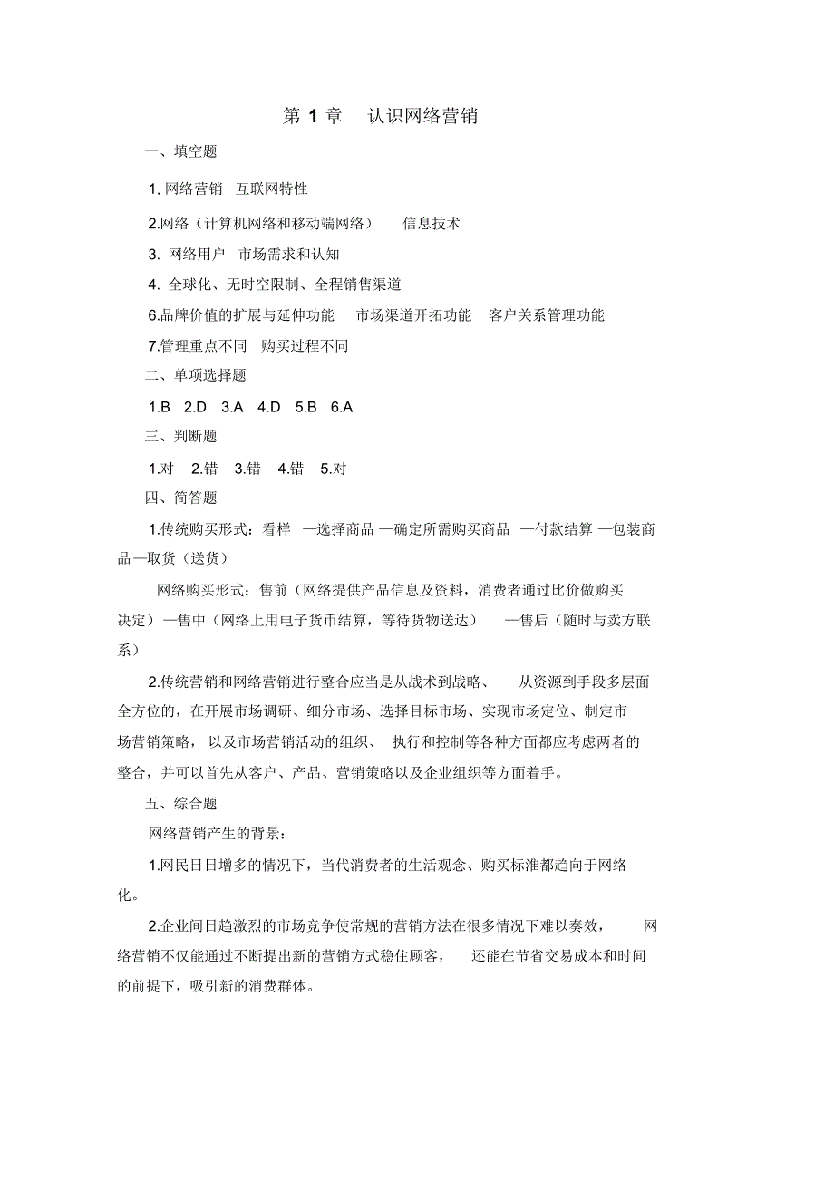 习题册参考答案-《网络营销(第三版)习题册》-A24-4138_第1页