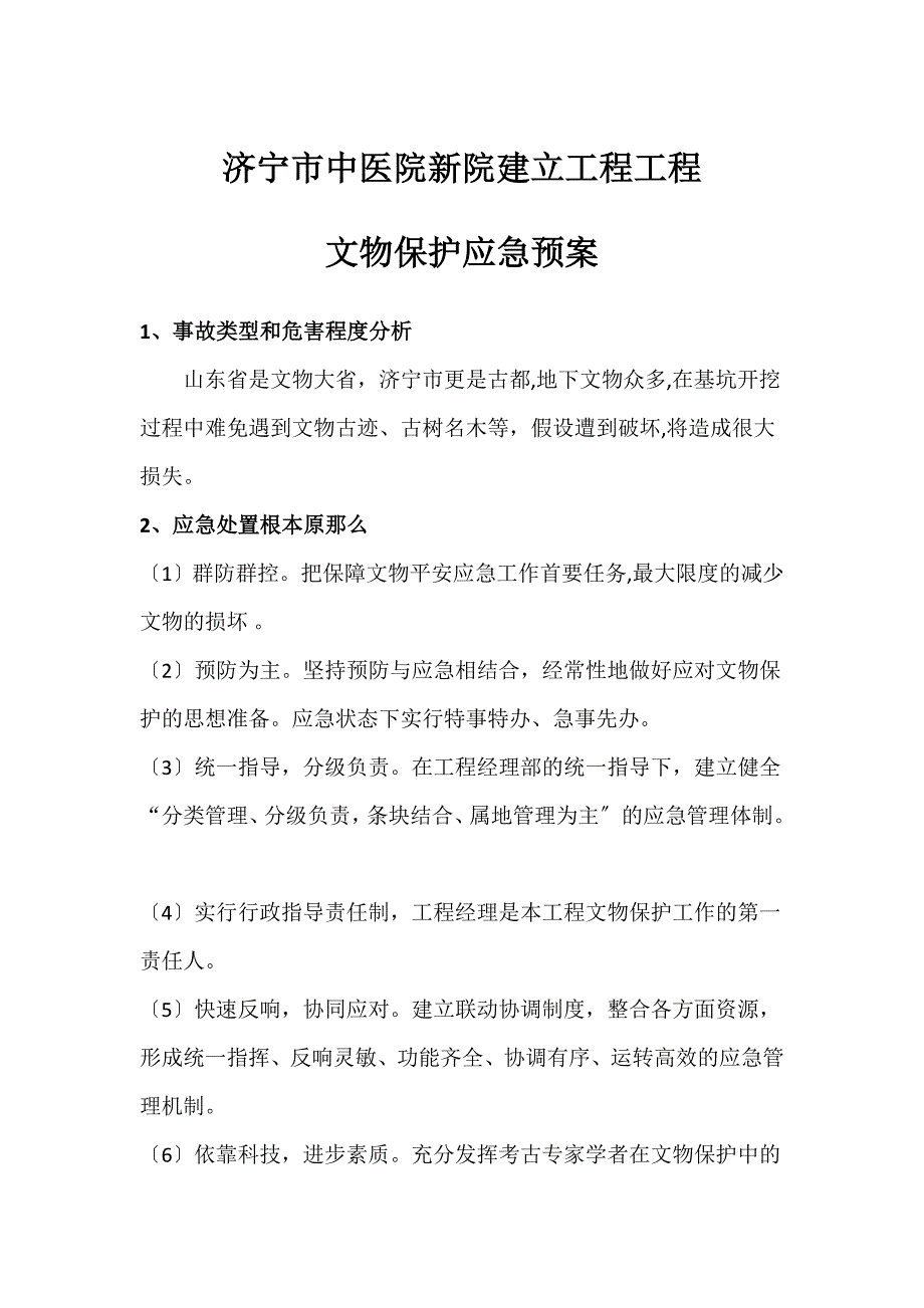 文物古迹及古树名木发现后应急预案_第1页