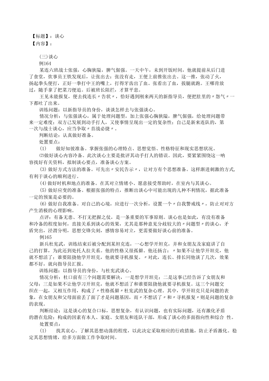 基层政工干部指导员连长排长能力训练带兵教育处理不同时机各种常见问题一般形式－谈心_第1页
