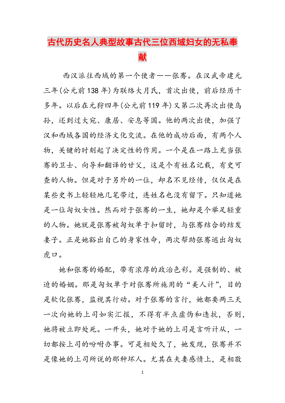古代历史名人典型故事古代三位西域妇女的无私奉献范文_第1页