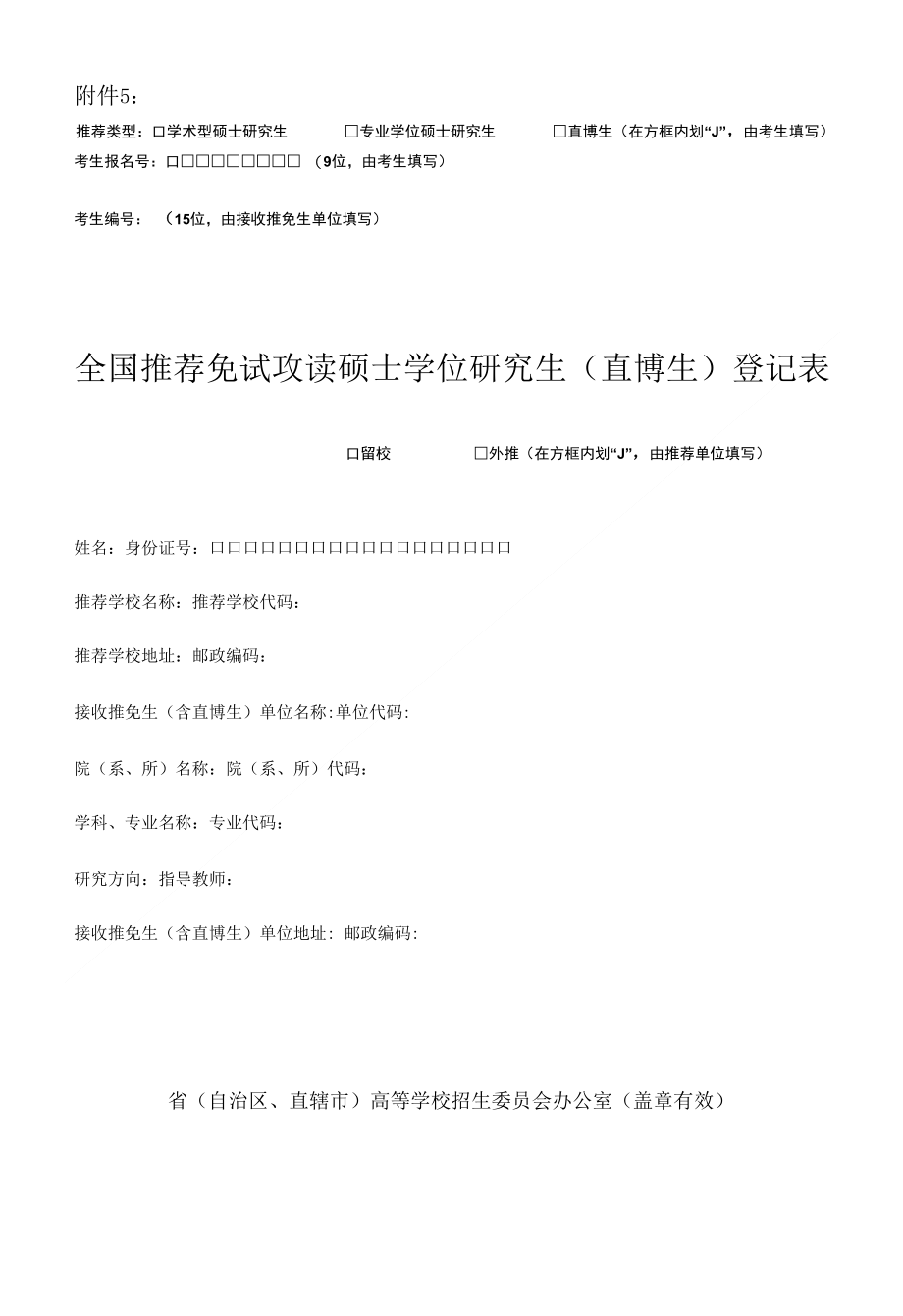 推免研究生登记表_第1页