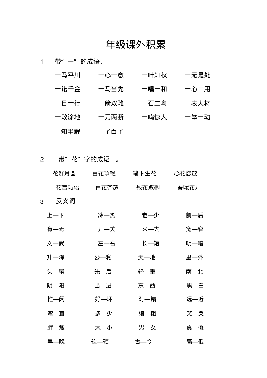 一年级课外词语积累_第1页