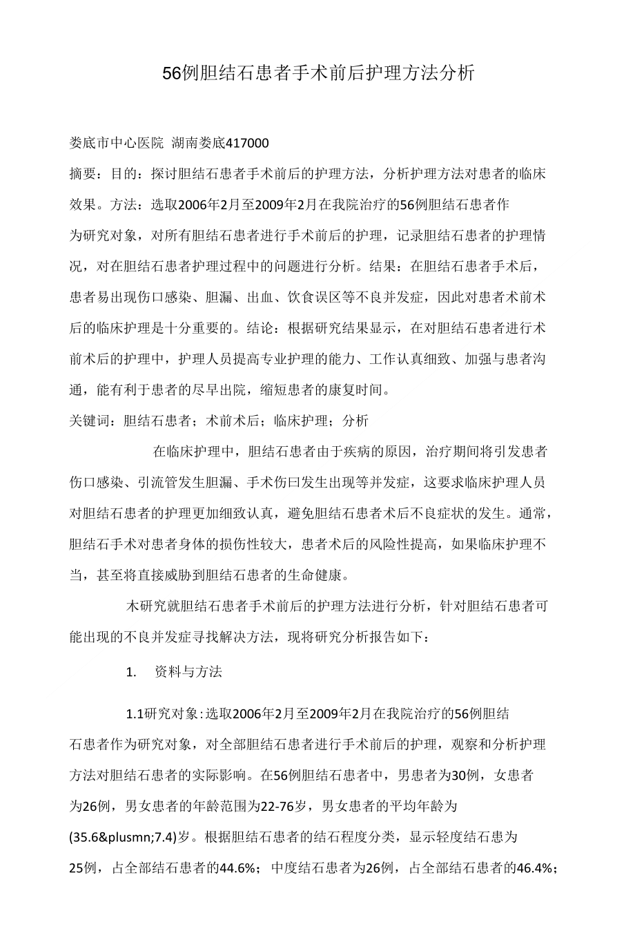 56例胆结石患者手术前后护理方法分析_第1页