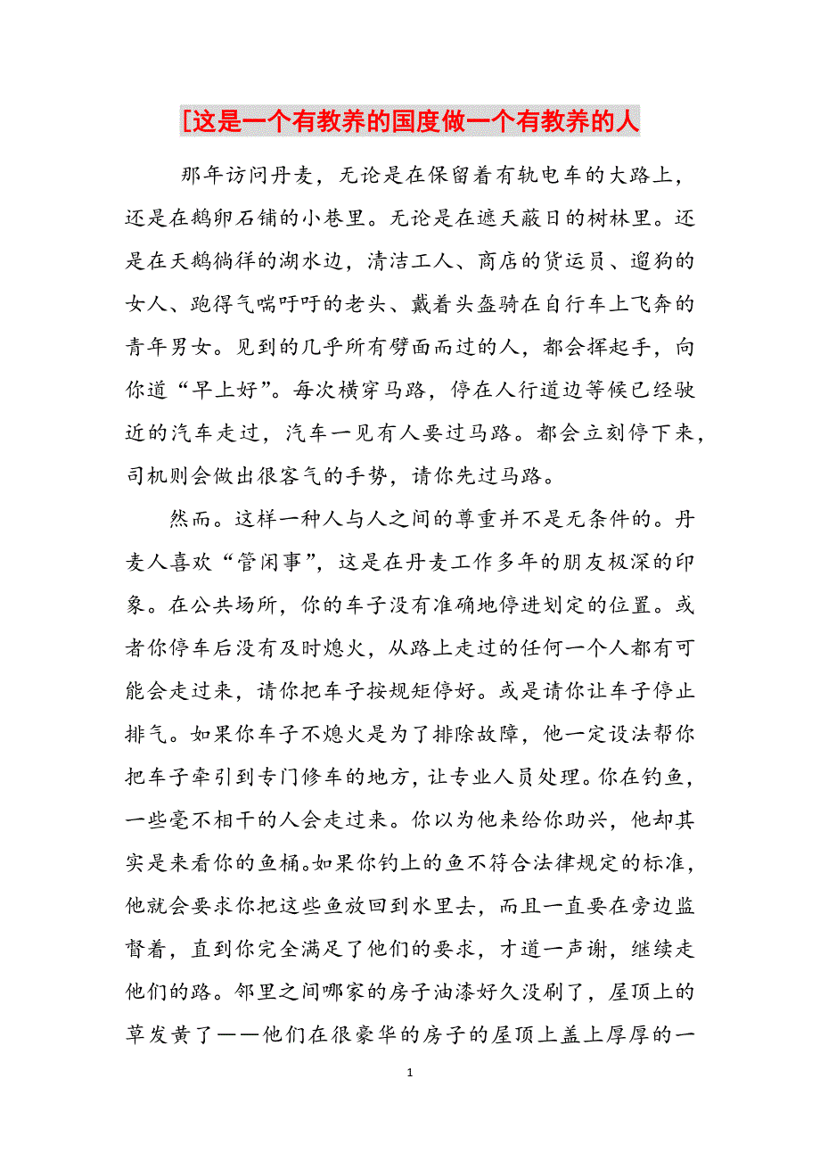 [这是一个有教养的国度做一个有教养的人范文_第1页