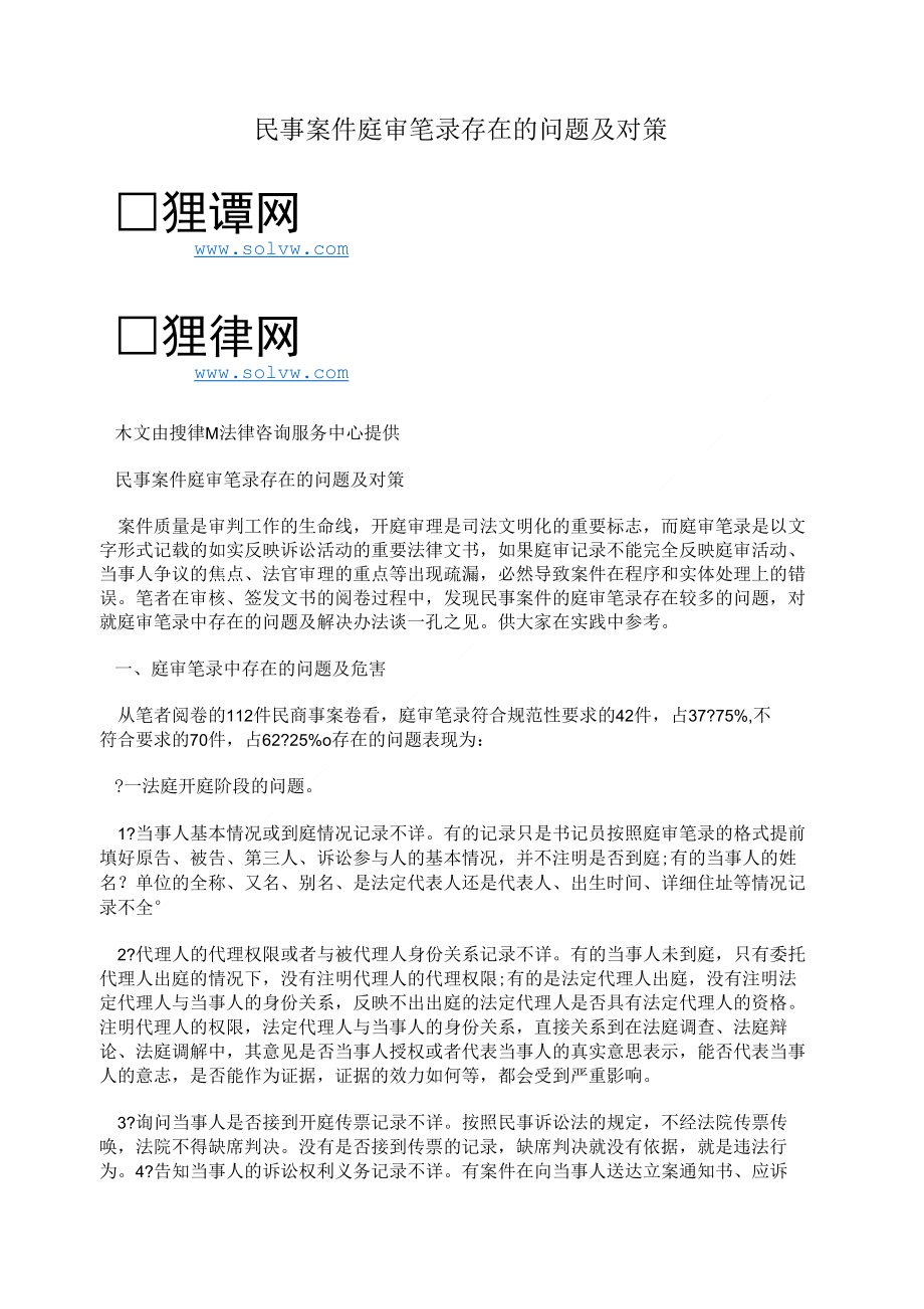 民事案件庭审笔录存在的问题及对策_第1页