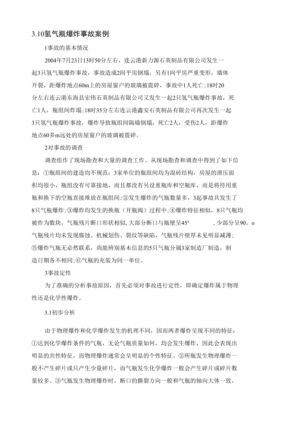 氢气钢瓶充装、加氢工艺事故案例分析_第1页