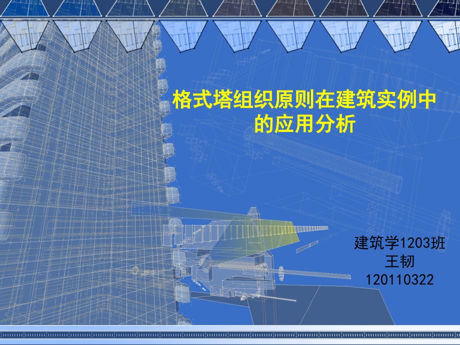 塔组织原则建筑实例分析_第1页
