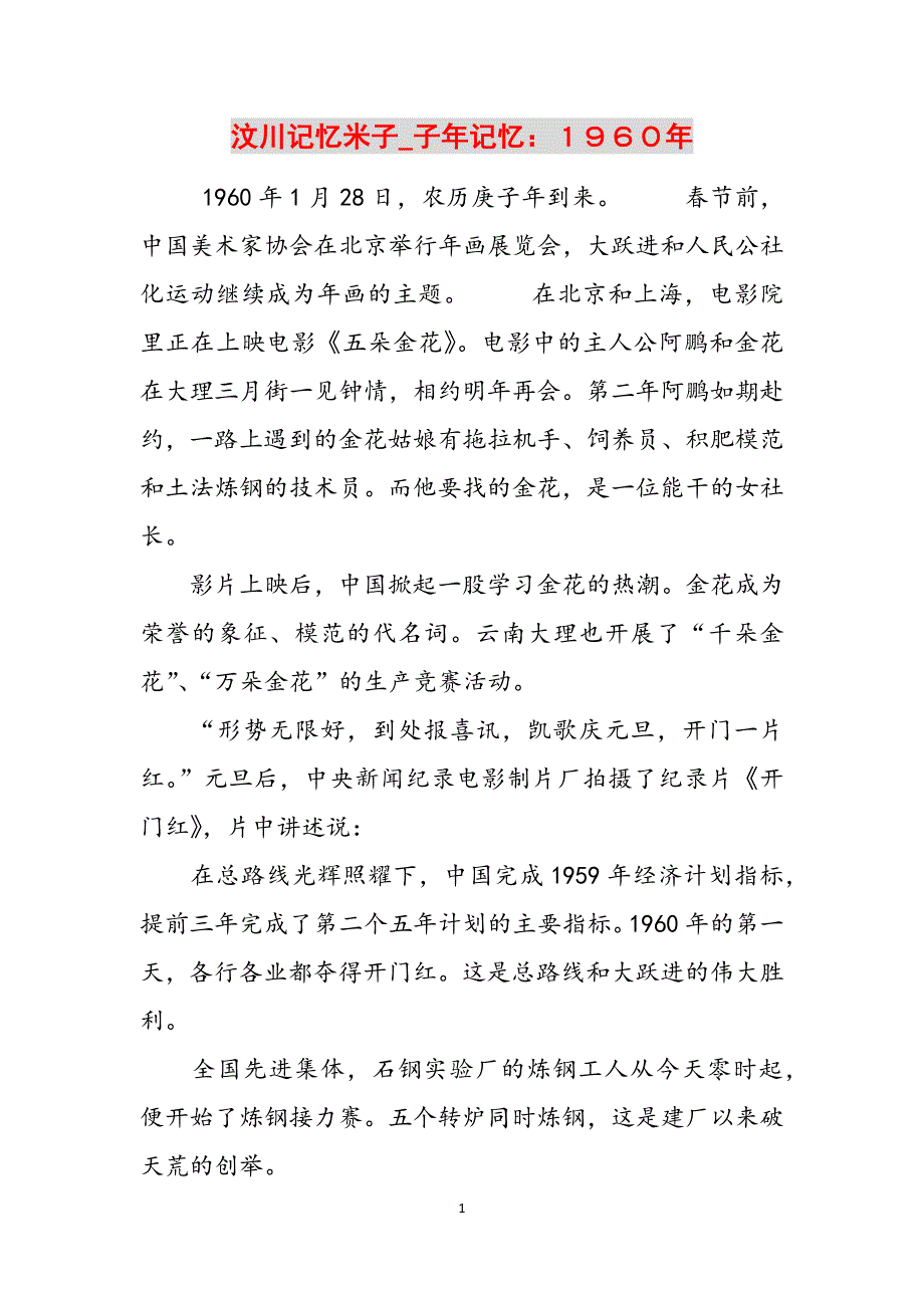 汶川记忆米子_子年记忆：１９６０年范文_第1页