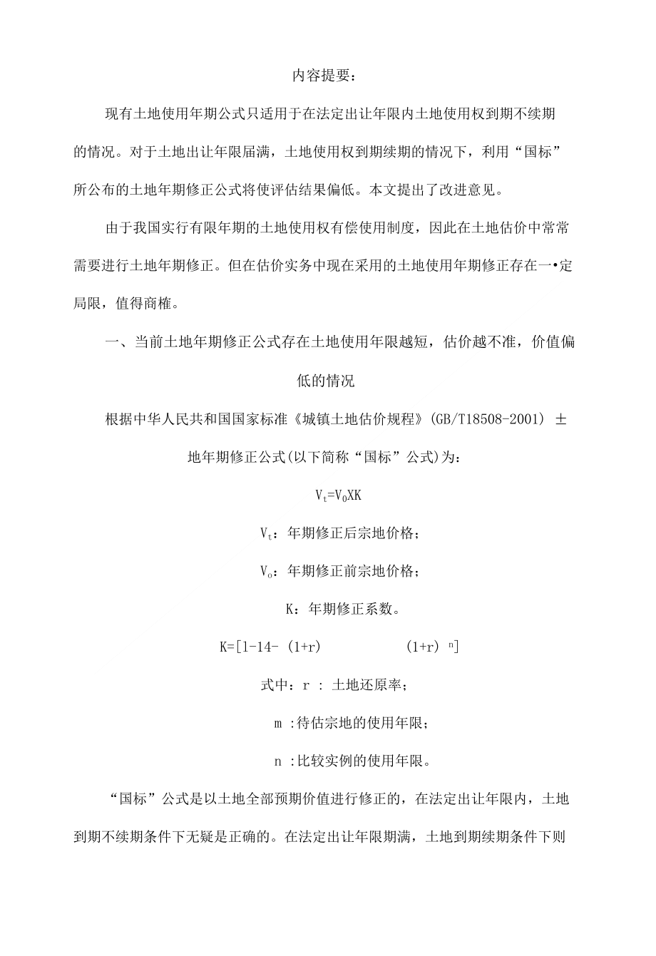 关于土地估价期修正的思考X页_第1页