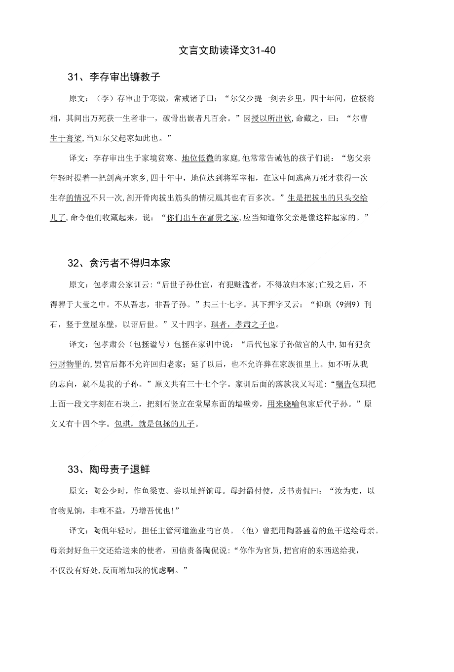 文言文助读译文31-40_第1页