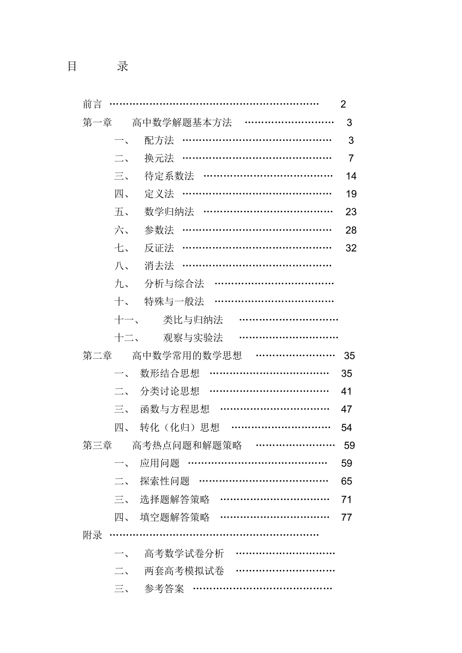 名师高中数学解题思想和解题方法-50页_第1页