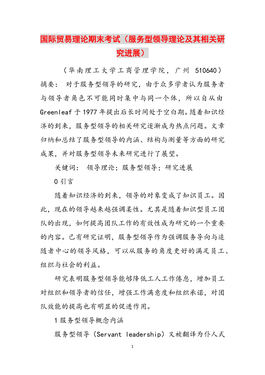 国际贸易理论期末考试（服务型领导理论及其相关研究进展）范文_第1页