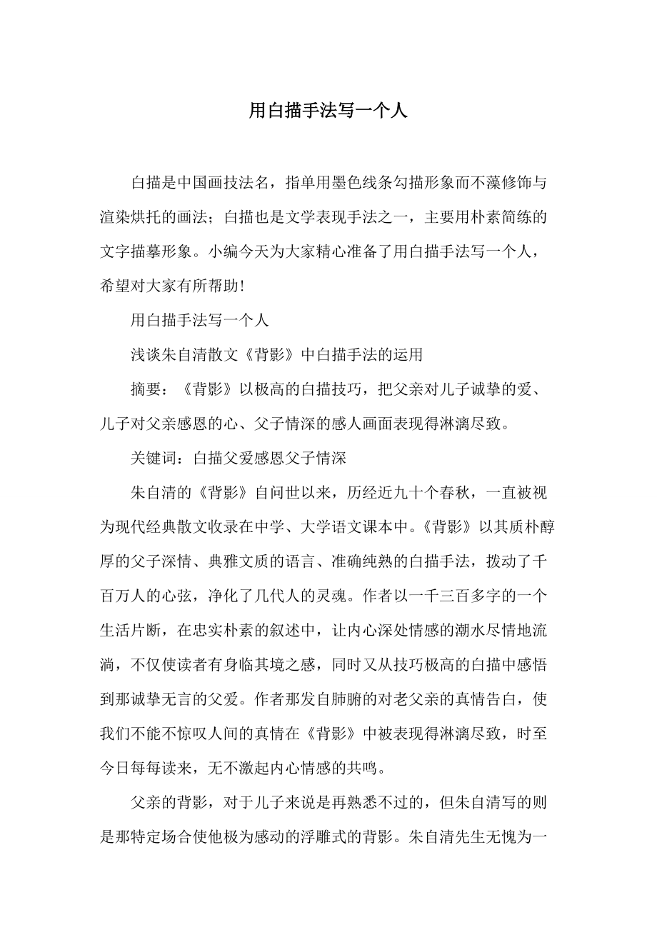 用白描手法写一个人_第1页