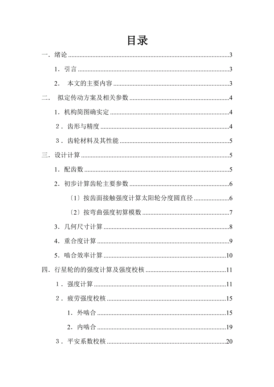 型行星齿轮减速器――行星轮的设计_第1页