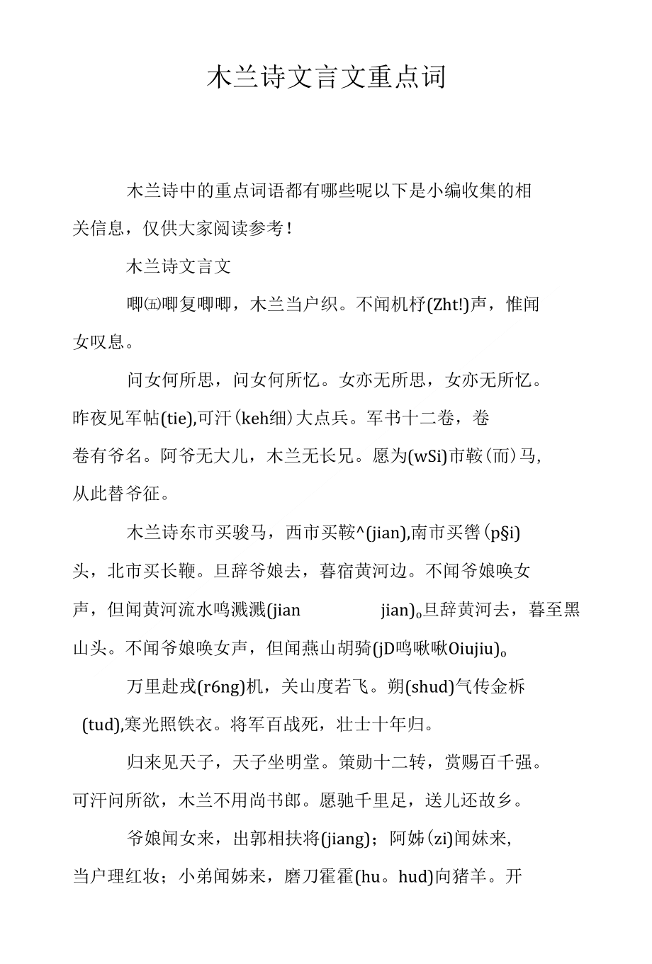 木兰诗文言文重点词_第1页