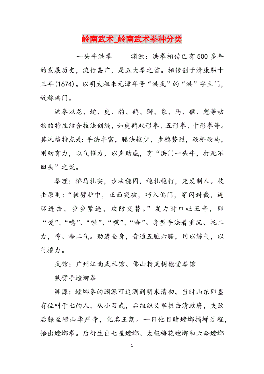 岭南武术_岭南武术拳种分类范文_第1页