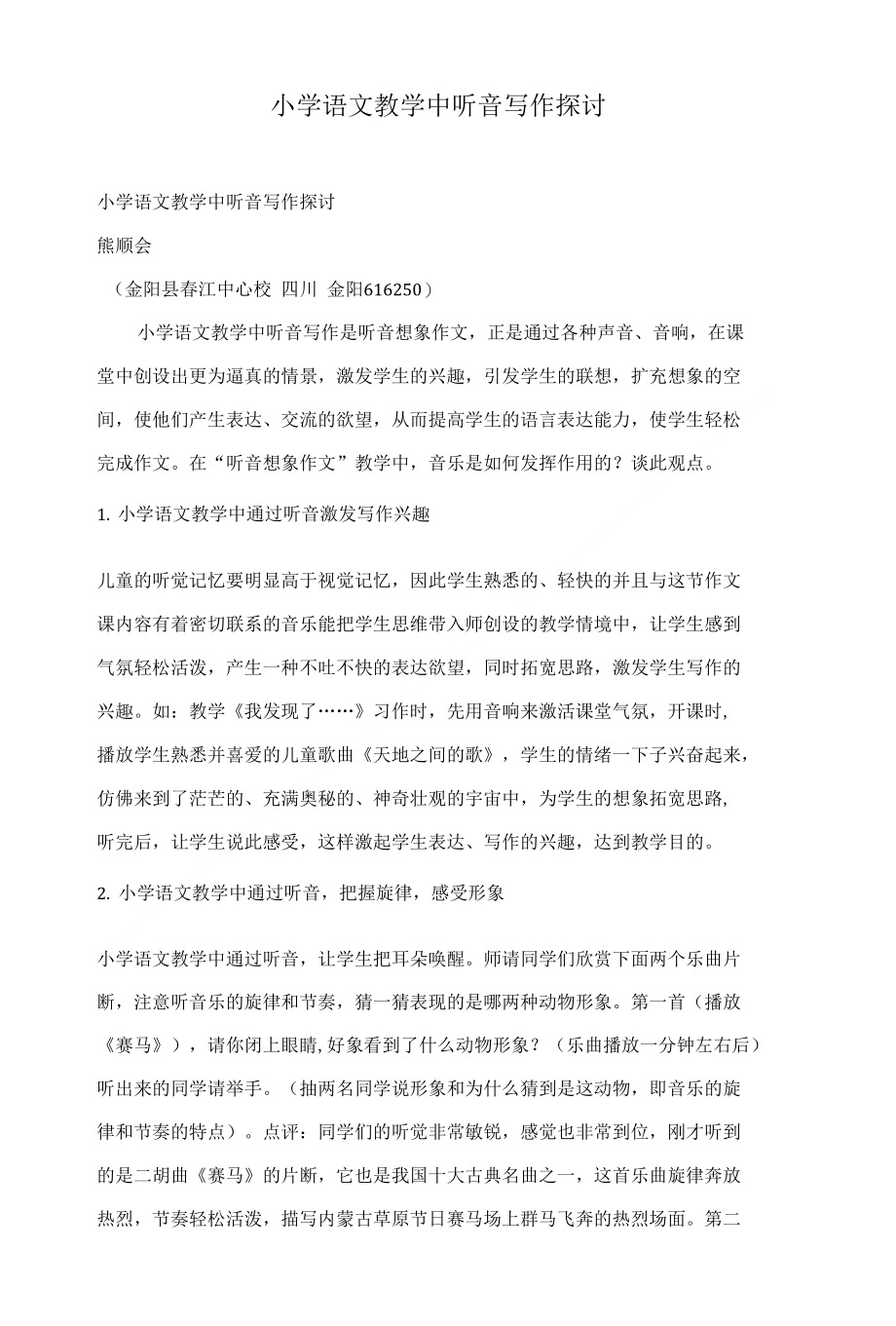 小学语文教学中听音写作探讨_第1页