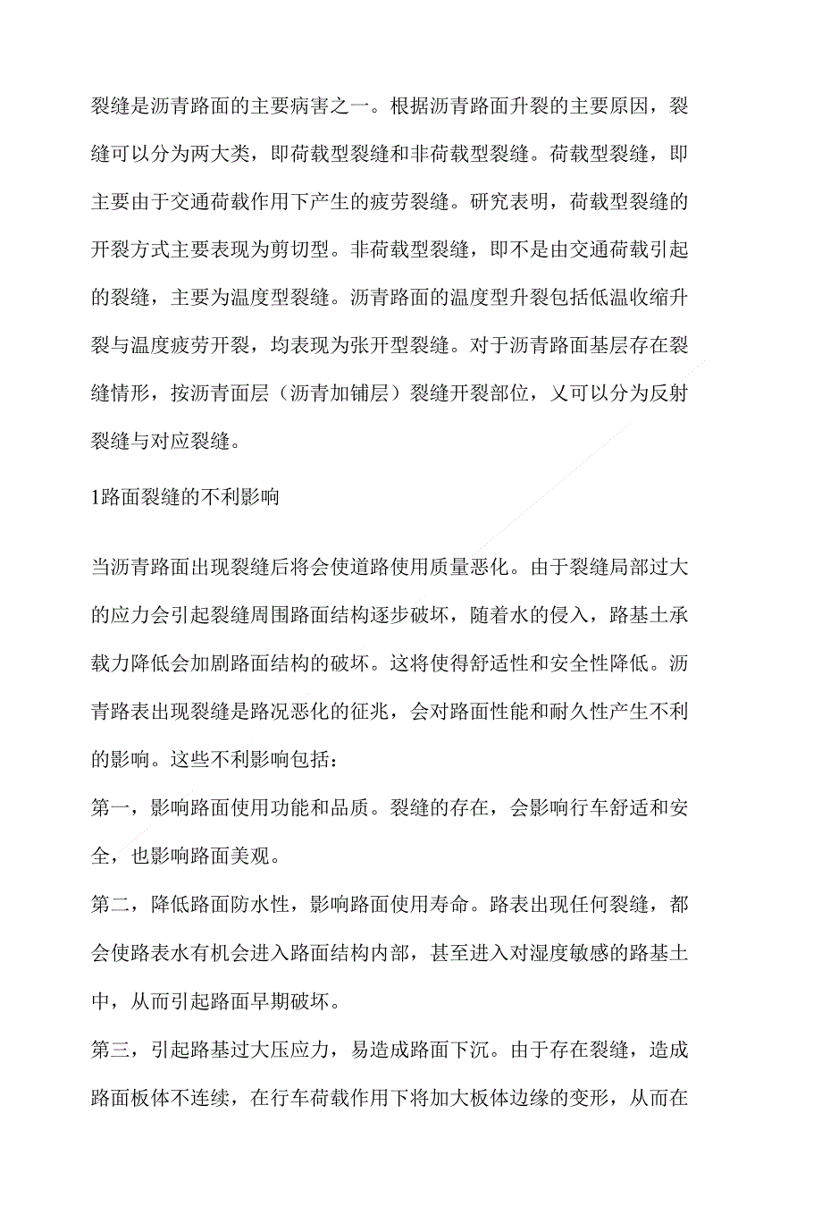 【精品】沥青路面裂缝分析与防治_第1页
