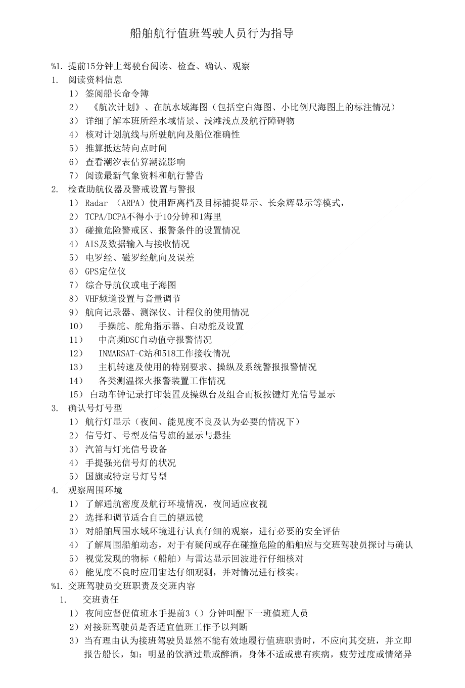 船舶航行值班驾驶人员行为指导_第1页