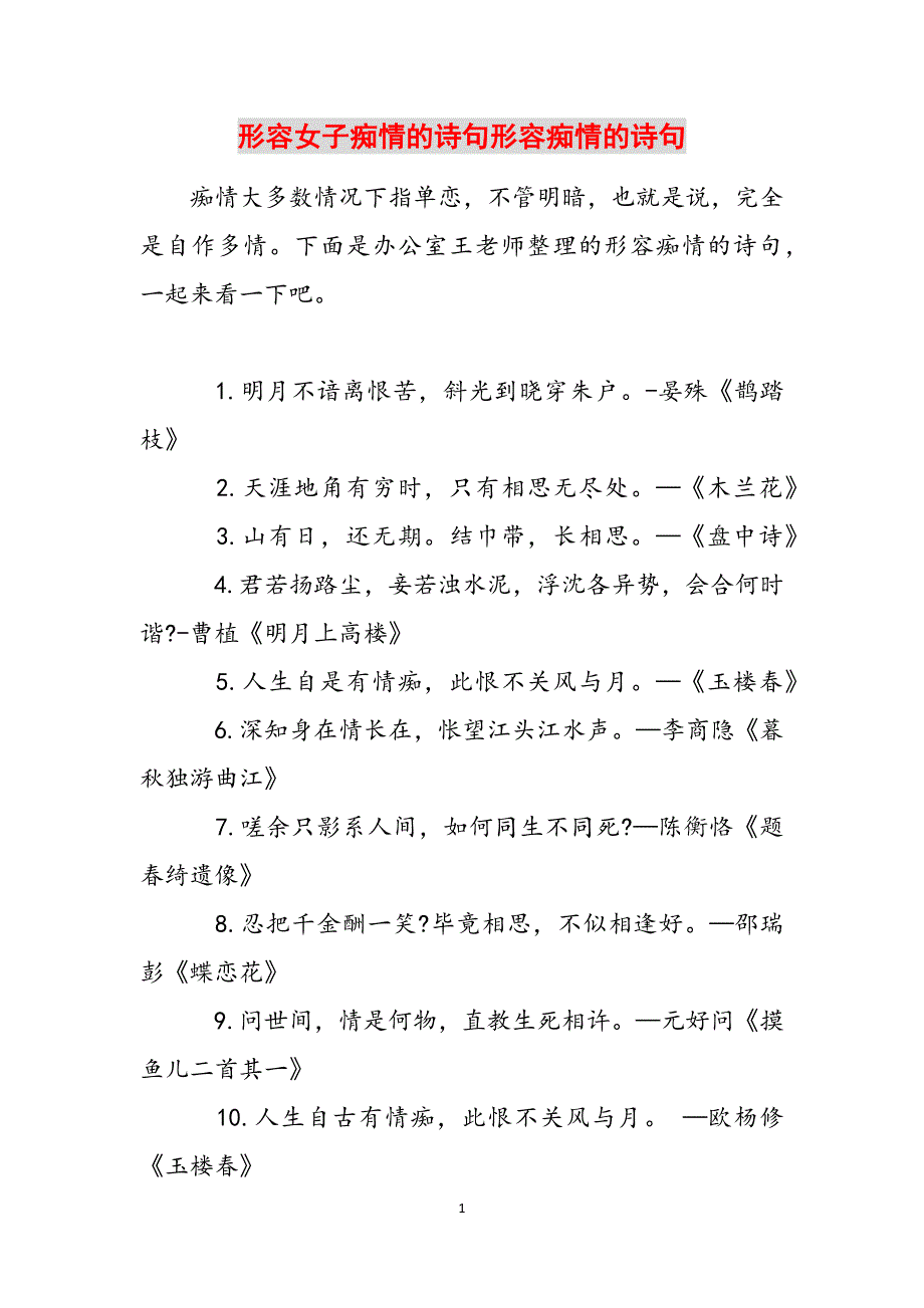 形容女子痴情的诗句形容痴情的诗句范文_第1页