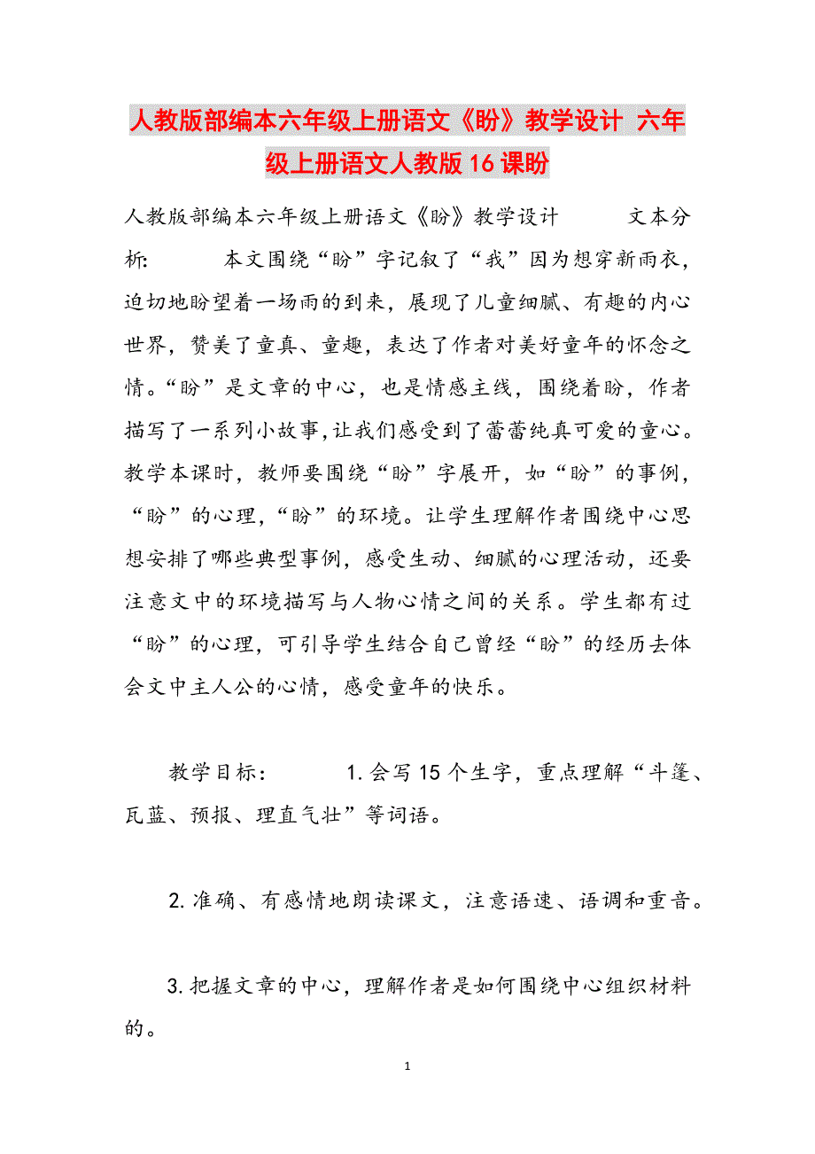 人教版部编本六年级上册语文《盼》教学设计 六年级上册语文人教版16课盼范文_第1页