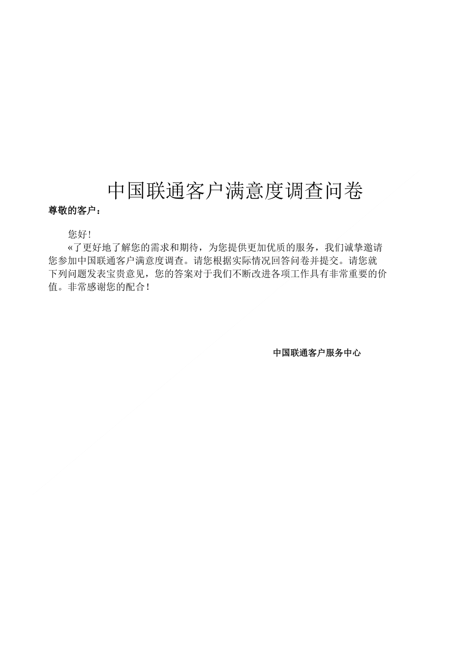 中国联通客户满意度调查问卷_第1页