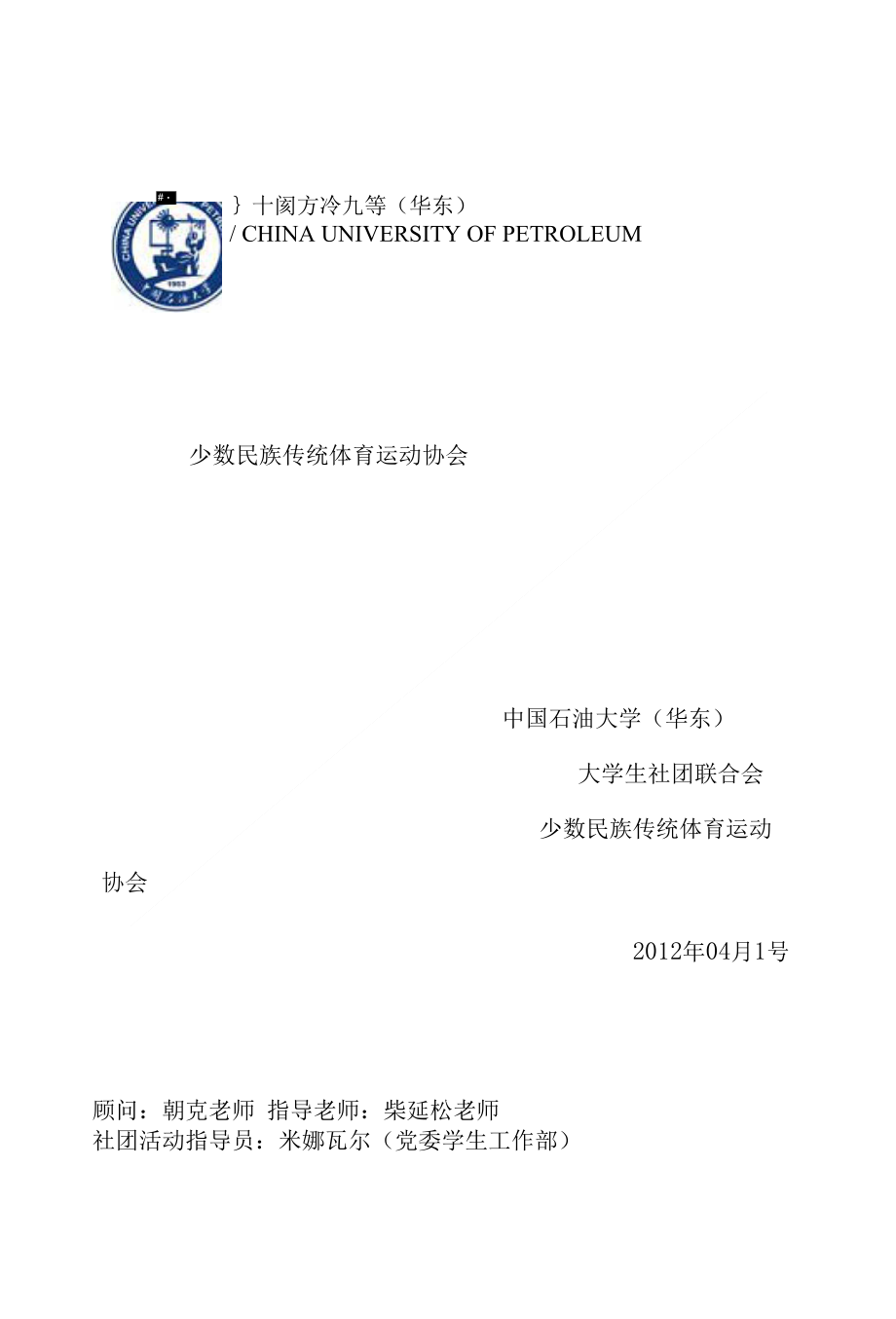 少数民族传统体育运动协会章程伊米提_艾比布力_第1页