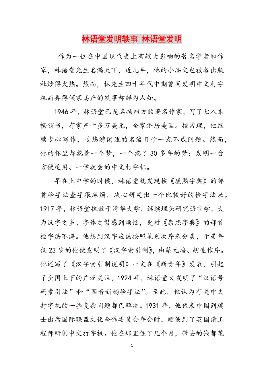 林语堂发明轶事 林语堂发明范文_第1页