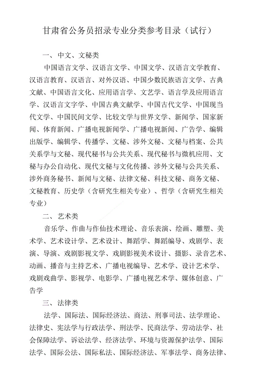 甘肃省公务员招录专业分类参考目试行)_第1页
