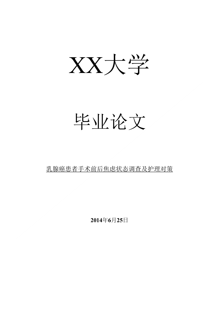 临床医学乳腺癌患者手术前后焦虑状态调查及护理对策_第1页
