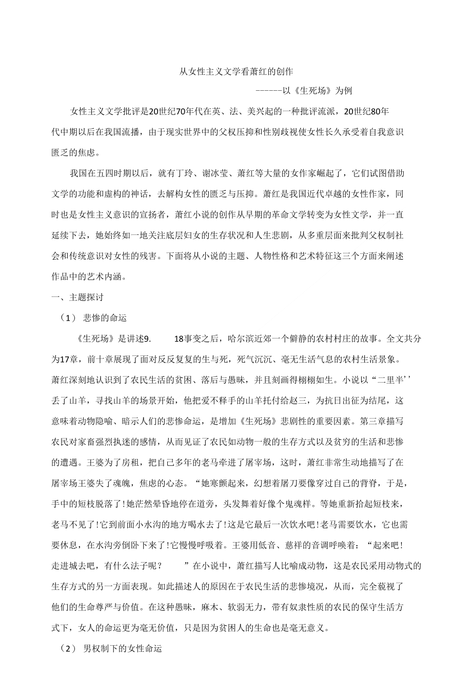 从女性主义文学看萧红的创作_第1页