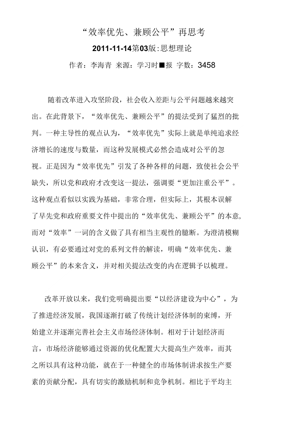 效率优先兼顾公平再思考_第1页