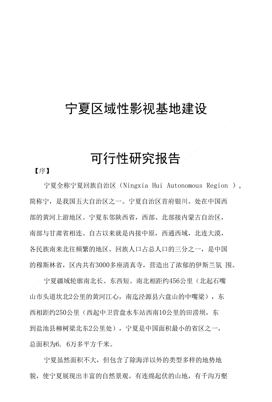 宁夏建设区域性影视基地投资建议书_第1页