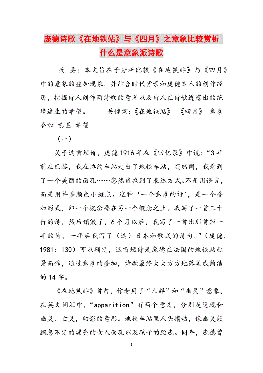 庞德诗歌《在地铁站》与《四月》之意象比较赏析 什么是意象派诗歌范文_第1页