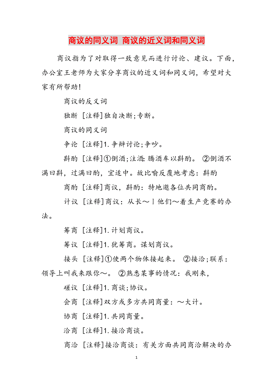 商议的同义词 商议的近义词和同义词范文_第1页