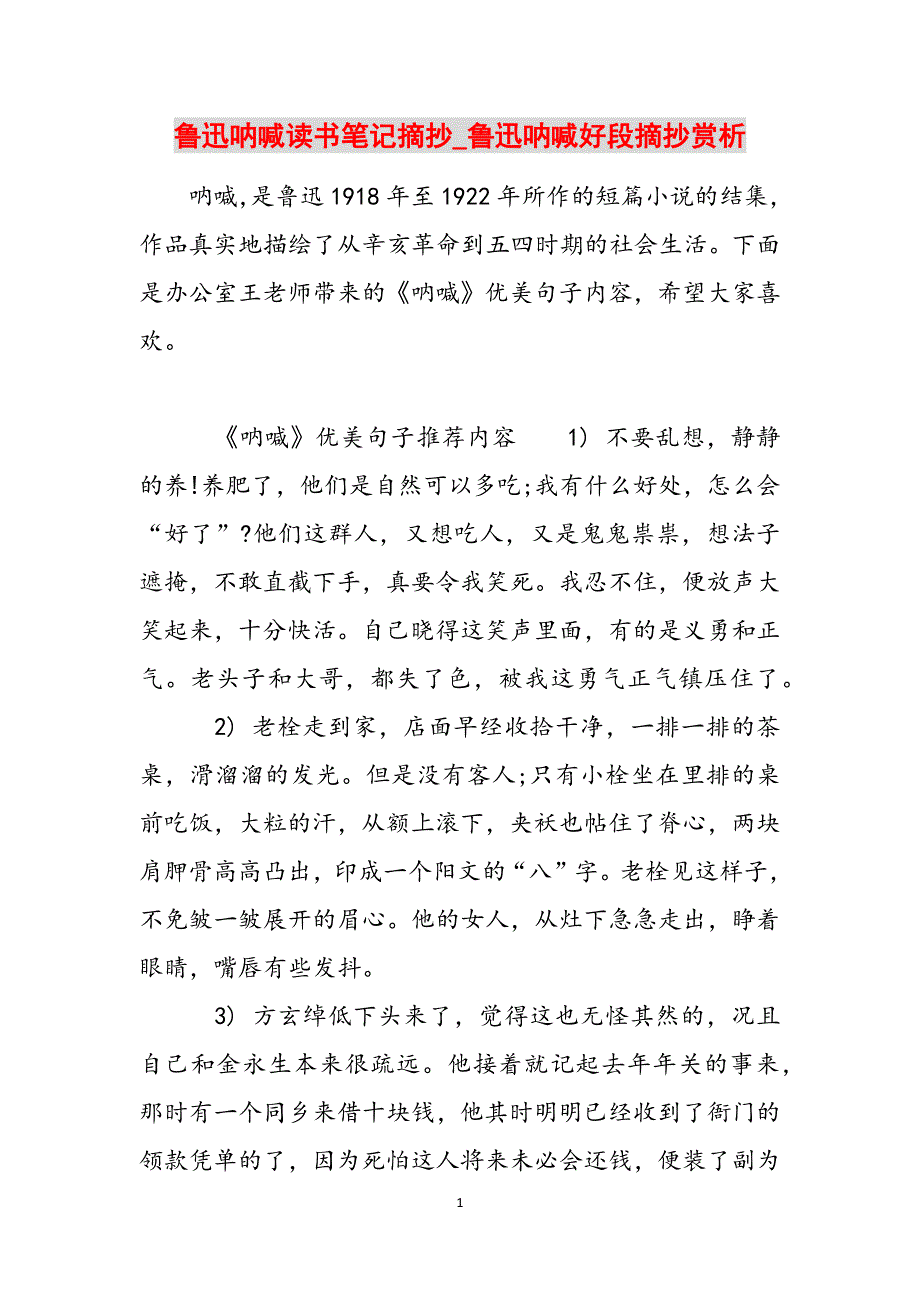 鲁迅呐喊读书笔记摘抄_鲁迅呐喊好段摘抄赏析范文_第1页