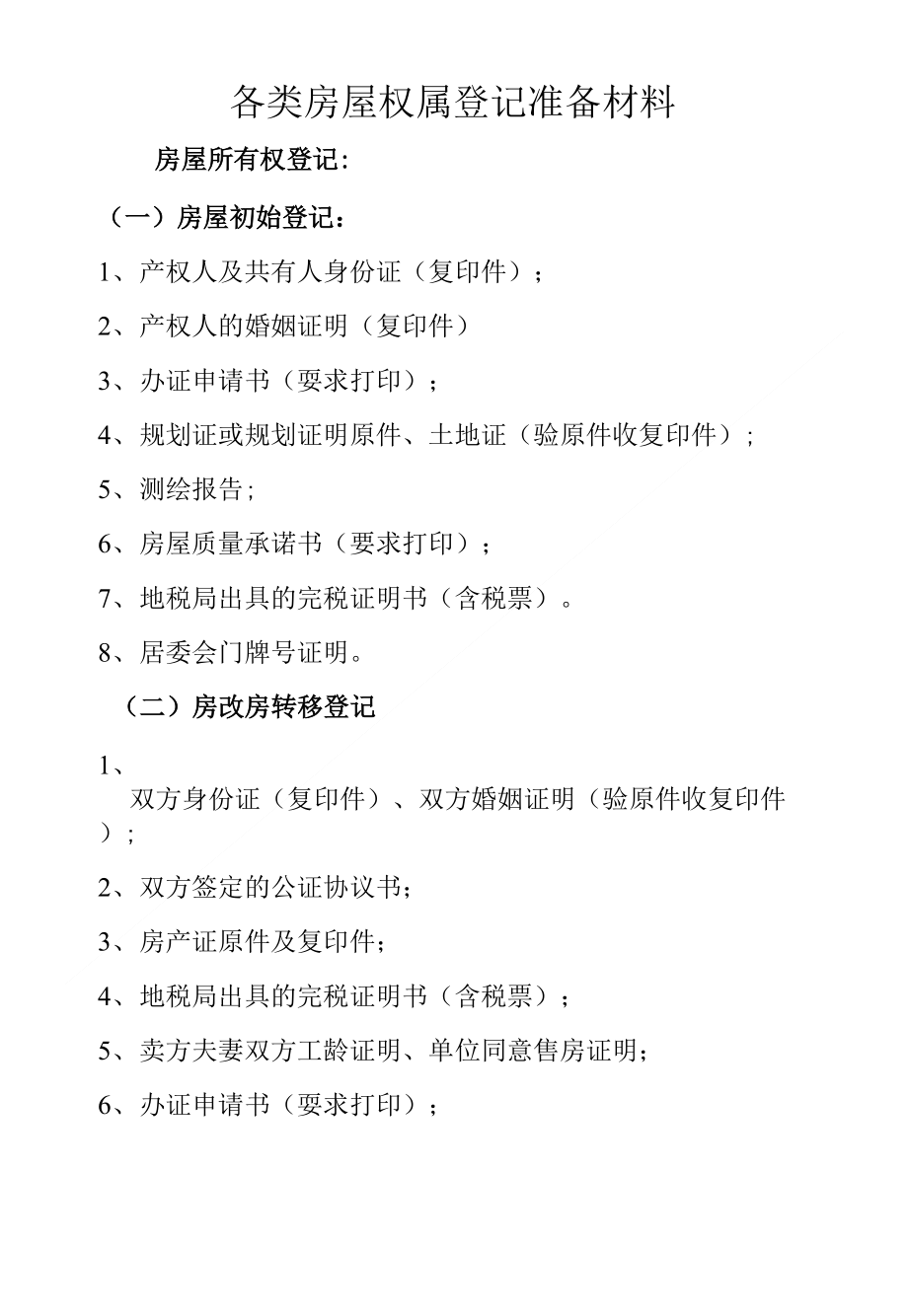 房屋权属登记准备材料(新)_第1页