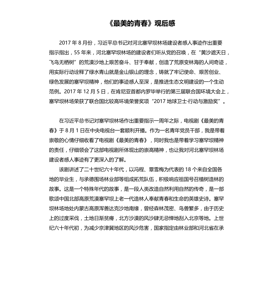 《最美的青春》观后感文稿_第1页