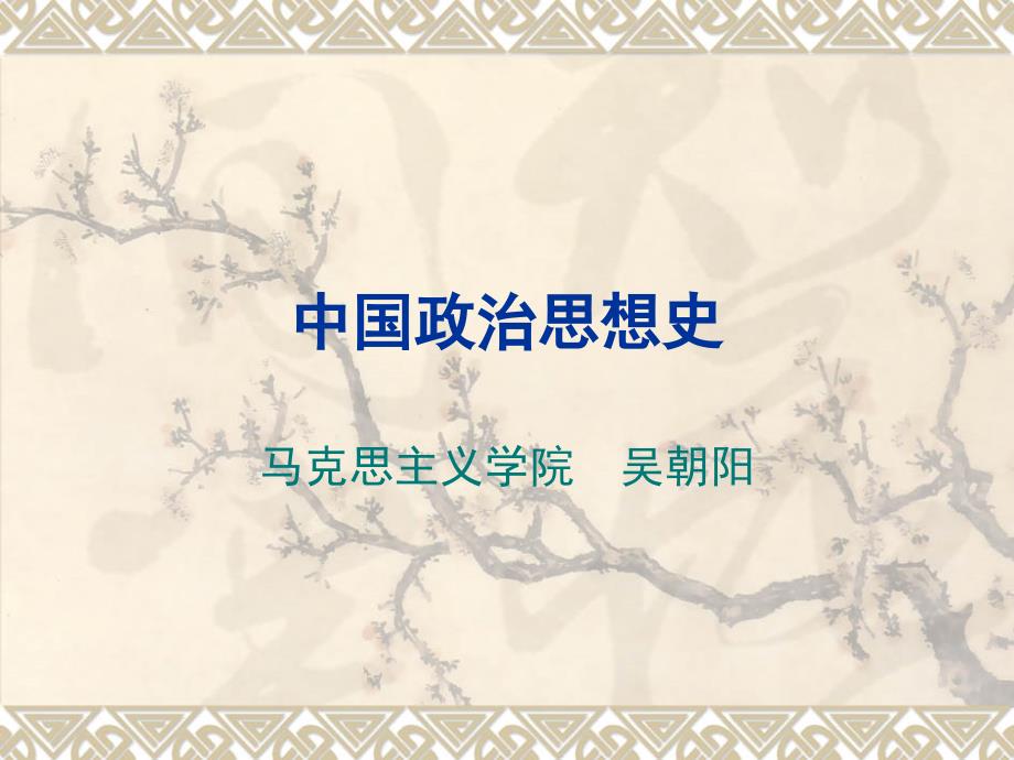 宋明理学及朱熹的政治_第1页